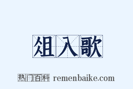 俎入歌是什么意思的图片